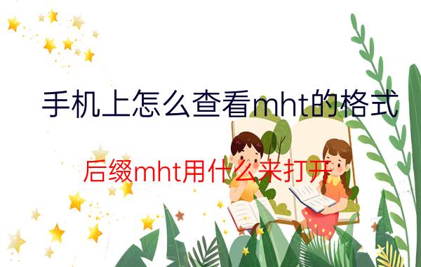 手机上怎么查看mht的格式 后缀mht用什么来打开？